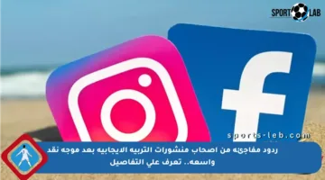 ردود مفاجئة من أصحاب منشورات التربية الإيجابية بعد موجة نقد واسعة.. تعرف على التفاصيل